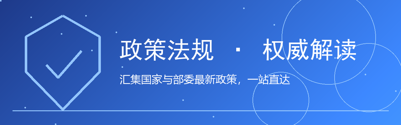 政策法规 · 权威解读