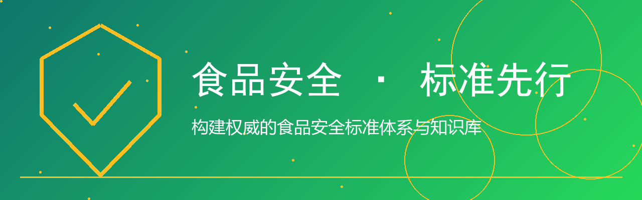 食品安全 · 标准先行