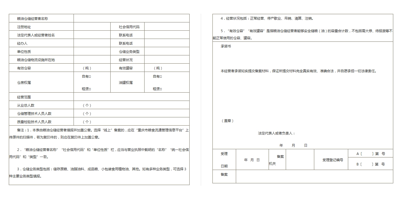 1767684612162698.png 粮油仓储经营者备案表.png