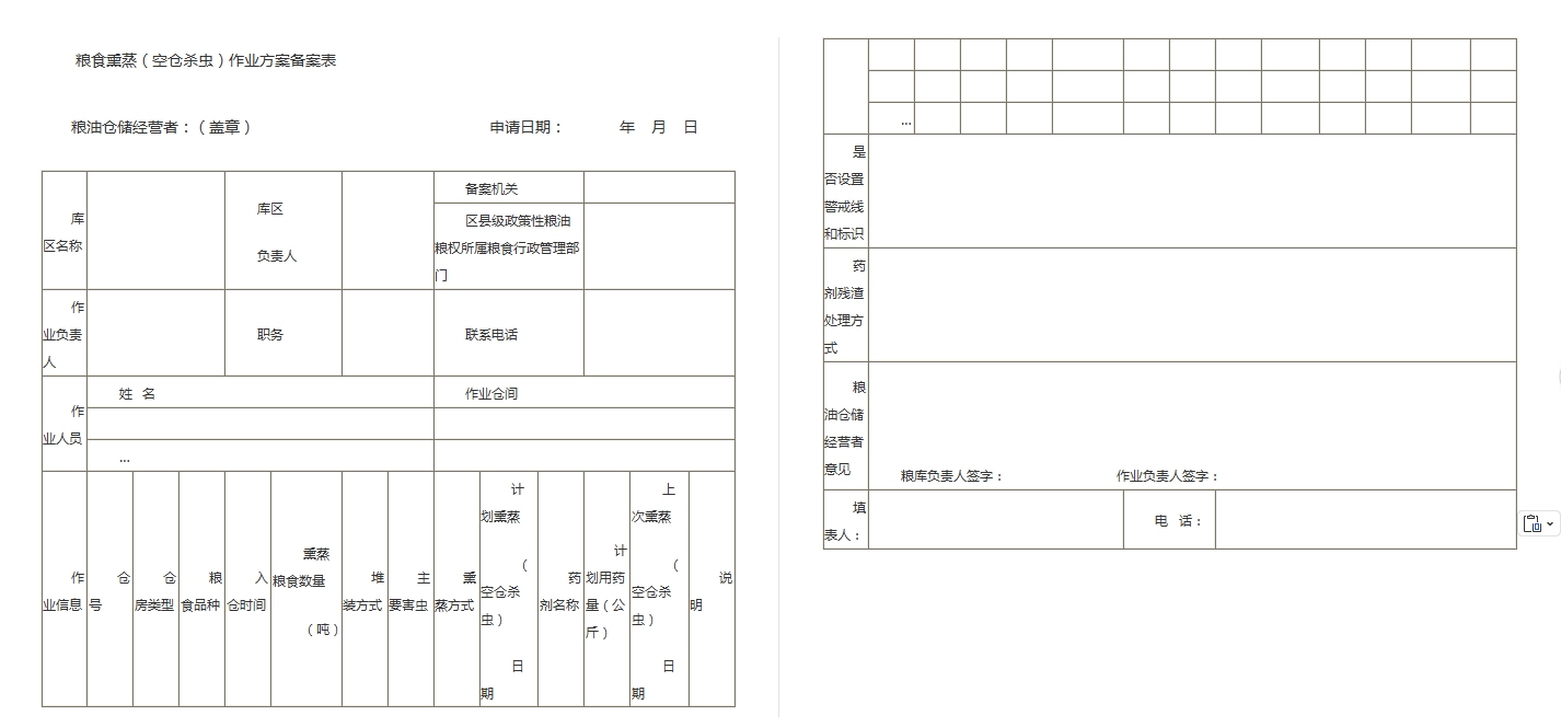 1767685803433226.png 粮食熏蒸(空仓杀虫)作业方案备案表.png