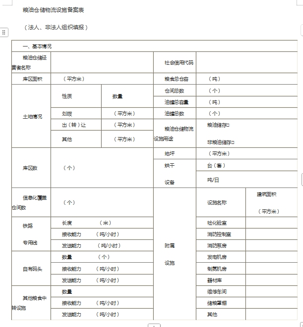 1767685049538859.png 粮油仓储物流设施备案表.png